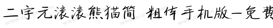 二字元滚滚熊猫简 粗体手机版字体转换